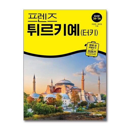 2025~2026 프렌즈 튀르키예 터키 개정판
