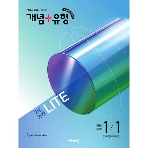 개념 + 유형 기초탄탄 라이트