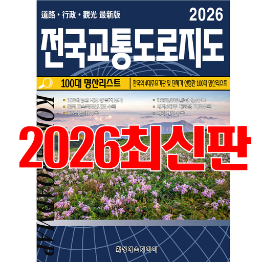 전국교통도로지도, 전국지도, 교통지도, 전국지도책, 교통도로지도책, 우리나라지도, 최신지도, 최신지도책, 여행지도, 관광지도. 풍향중, 세계문화유산, 100대명산, 코리아둘레길