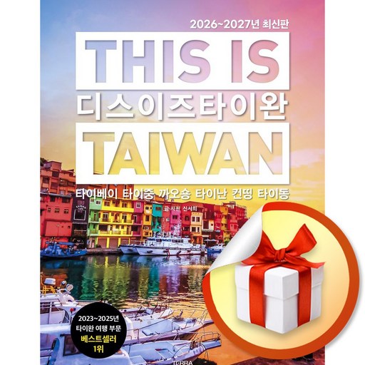 디스 이즈 타이완 (2026-2027) (디스 이즈 여행 가이드북 시리즈) (이엔제이 전용 사 은 품 증 정)
