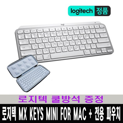 (한국 로지텍코리아 정식 수입 제품) 로지텍 MX Keys MINI for Mac 무선키보드+전용 하드케이스 / 로지텍 쿨방석 증정, 단일상품