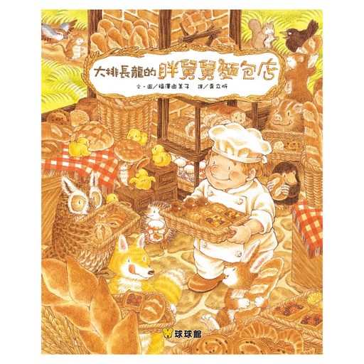球球館 大排長龍的胖舅舅麵包店 兒童繪本, 大排長龍的胖舅舅麵包
