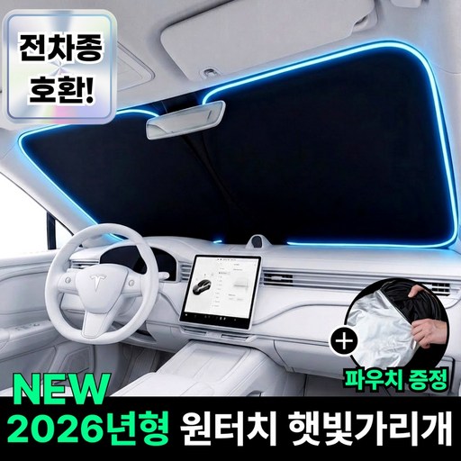 언바스 6세대 티타늄 코팅 차량 앞유리 햇빛가리개 원터치