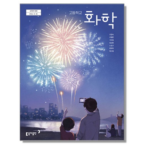 고등학교 교과서 화학 오정숙 동아 (22개정)