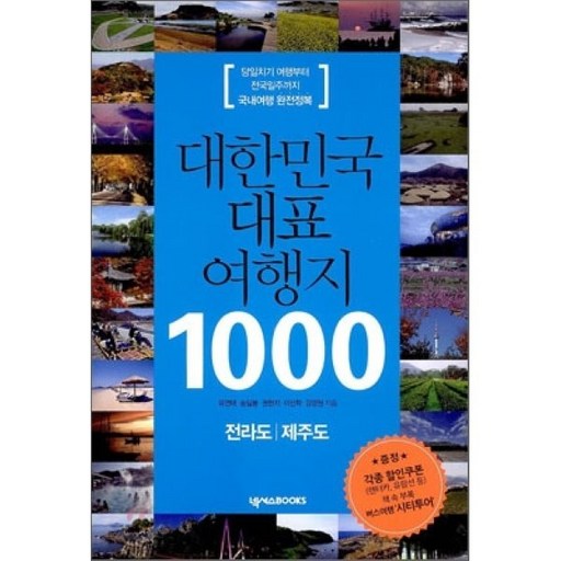 대한민국 대표 여행지 1000: 전라도 제주도:당일치기 여행부터 전국일주까지 국내여행 완전정복