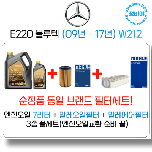 벤츠 E220 블루텍 엔진오일 세트 09년17년 W212, 1개