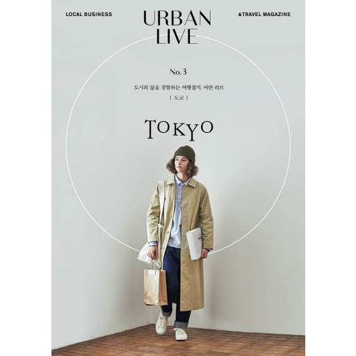 어반 리브 No. 3: 도쿄(Urban Live: Tokyo):도시의 삶을 경험하는 여행잡지 어반 리브