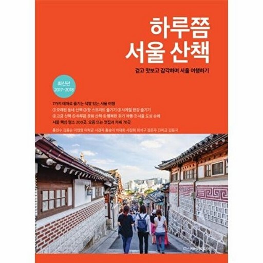 하루쯤 서울 산책(2017-2018):걷고 맛보고 감각하며 서울 여행하기