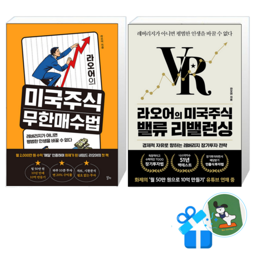 라오어의 미국주식 무한매수법 + 라오어의 미국주식 밸류 리밸런싱 세트 / (메모수첩증정)