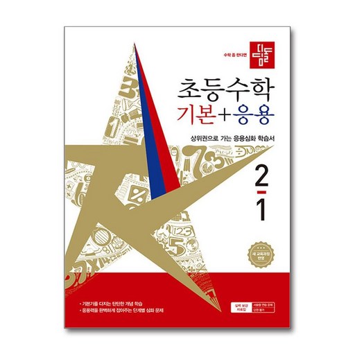 디딤돌 초등 수학 기본+응용 2-1(2026):새 교육과정 반영 / 상위권으로 가는 응용심화 학습서