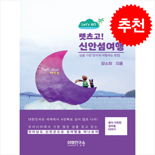 렛츠고 신안섬여행 1 + 쁘띠수첩 증정