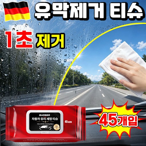[다기능] 유막제거 티슈 차량 유막제거 물티슈 자동차 유막 제거제+발수 코팅 유리 발수코팅제 자동차 유막 제거제 차량용 멀티세정티슈 차량 실내세정제 유리세정 티슈 세차티슈 닝운시상