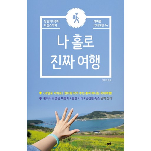 나 홀로 진짜 여행:당일치기부터 바캉스까지 테마별 국내여행 44