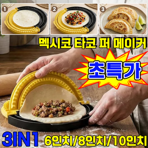 멕시코 타코 퍼 메이커 또띠아 실러 조절 타코 트레이 토스트 샌드위치 케사디야 부리또 메이커 틀 MOYALIE