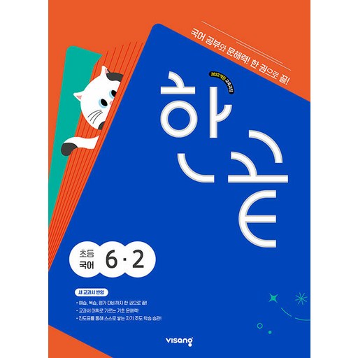 한끝 초등 국어 6-2 / 2026년