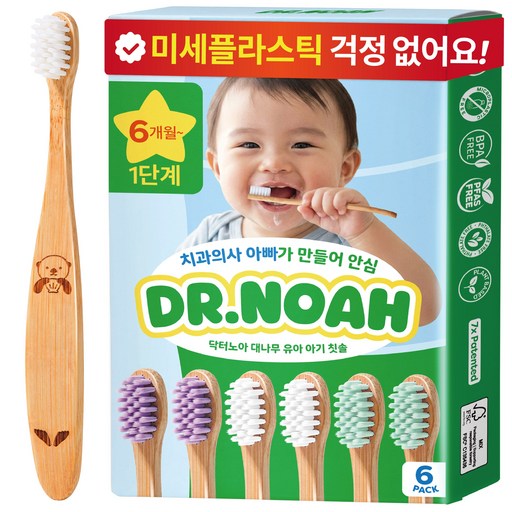 닥터노아 미세플라스틱 안심 대나무 유아 아기 칫솔 1단계