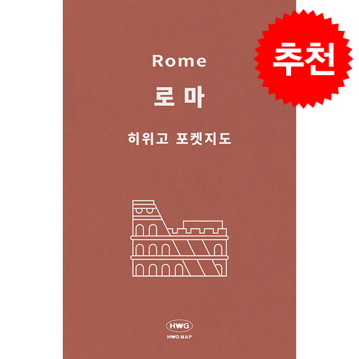 [히위고 포켓지도] 로마