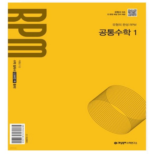 개념원리 RPM 고등 공통수학 1(2026):2022개정 교육 과정 반영