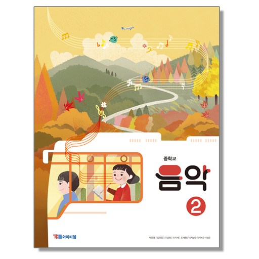 중학교 교과서 음악 2 와이비엠 박준영 22개정