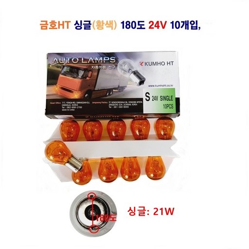 금호HT 자동차 전구 싱글25W 더블25/10W (황색)180도 외큐 쌍큐 24V 10개입1셋트
