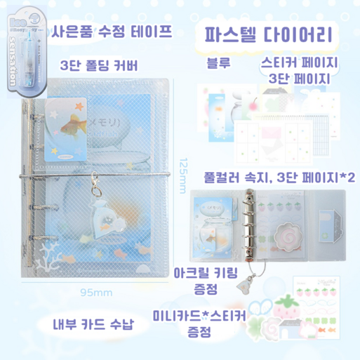 토마토에그 꿈꾸는 파스텔 클리어 커버 미니 다이어리 꾸미기, 블루