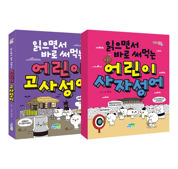 초등학생 필수! 재밌는 이야기로 배우는 어린이 사자성어: 핵심 정리 & 추천 상품