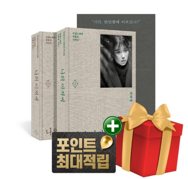 나의 아저씨 책 줄거리 핵심 포인트 요약: 드라마의 감동을 책으로 다시 만나다