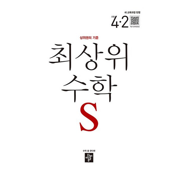 2025 최상위 S 새교육과정반영, 수학, 초등 4-2 이미지