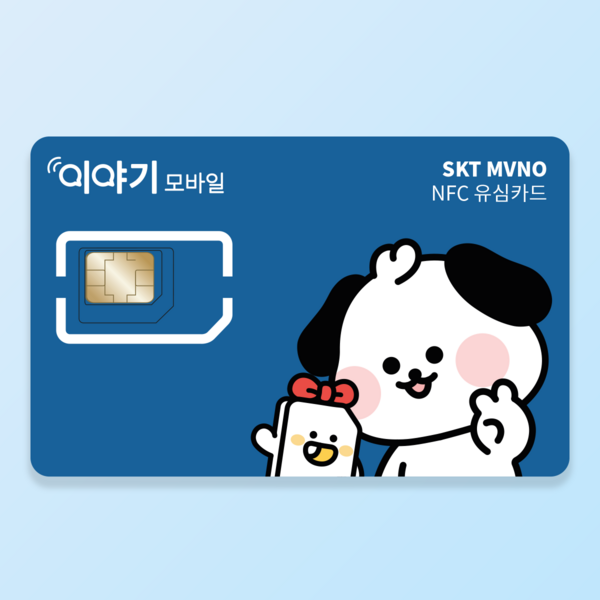 이야기모바일 SKT NFC유심 후불유심 자급제폰 알뜰폰 알뜰요금제 셀프개... 개봉기 | 실사용 후기 - 상품 이미지 2