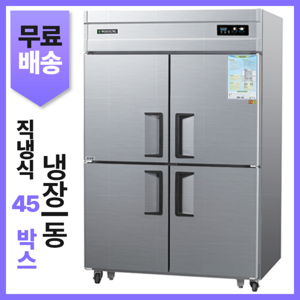 직냉식 45박스 냉장고 냉동고 상냉동/냉동/냉장/수직 업소용냉장고 CWS... 개봉기 | 실사용 후기 - 상품 이미지 2