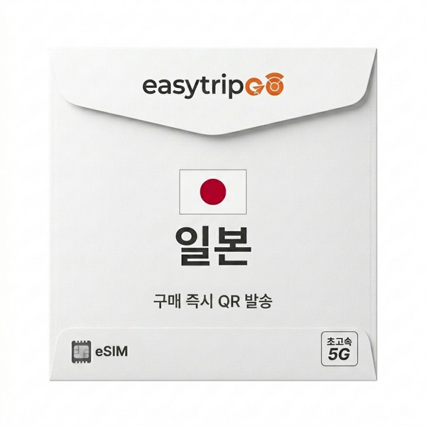 이지트립고 일본이심 eSIM 5G속도 매일 데이터 무제한 유심 개봉기 | 실사용 후기 - 상품 이미지 2