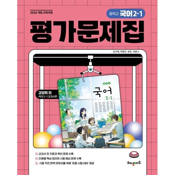 중학교 국어 2-1 평가문제집 (강양희 교과서편) 이미지 2