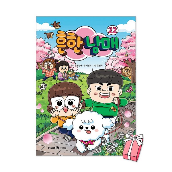 (예약판매 4월 29일 발송) 흔한남매 22권 + 사은품 제공, 하드커버 이미지