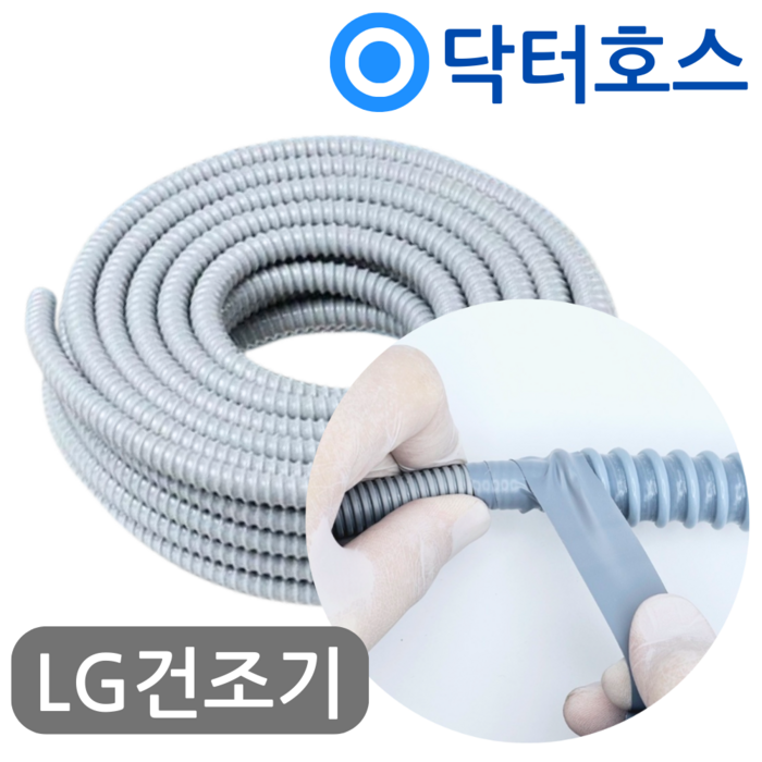 엘지건조기 배수호스 RH9WV 연장 호스 미터M단위 by 닥터호스 엘지건조기 배수호스 RH9WV 연장 호스 미터M단위 by 닥터호스