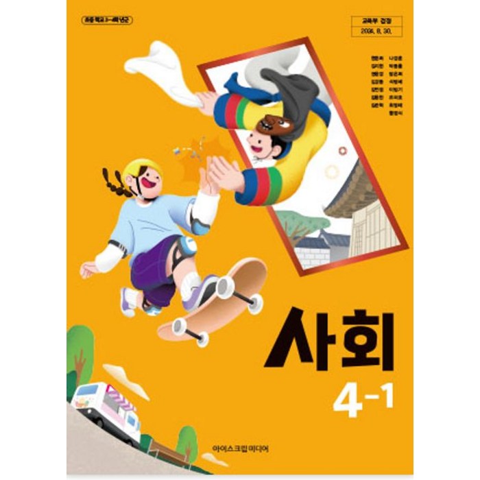 초등학교 4학년 1학기 사회 4-1 교과서 아이스크림미디어 한춘희 [22개정]