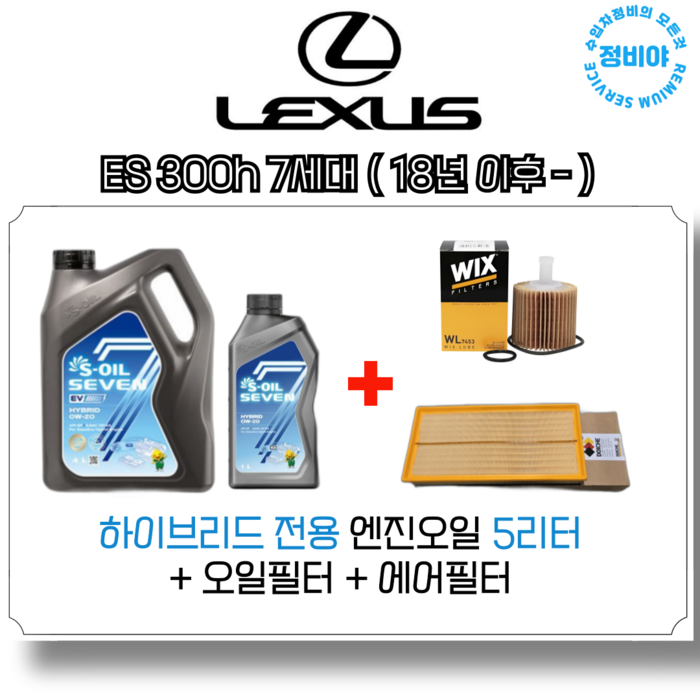 렉서스 ES 300h 하이브리드 엔진오일세트 7세대 18년 이후 , 1개 렉서스 ES 300h 하이브리드 엔진오일세트 7세대 18년 이후 , 1개
