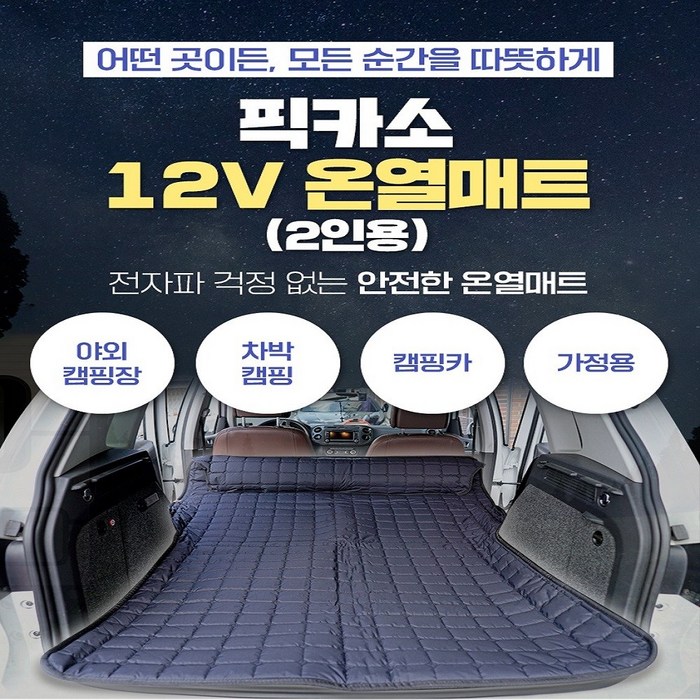 차박 온열 매트 캠핑용 차량용 전기장판 전기매트 2인용 12V베게포함온도분리형, 다스란누빔 사각 블랙