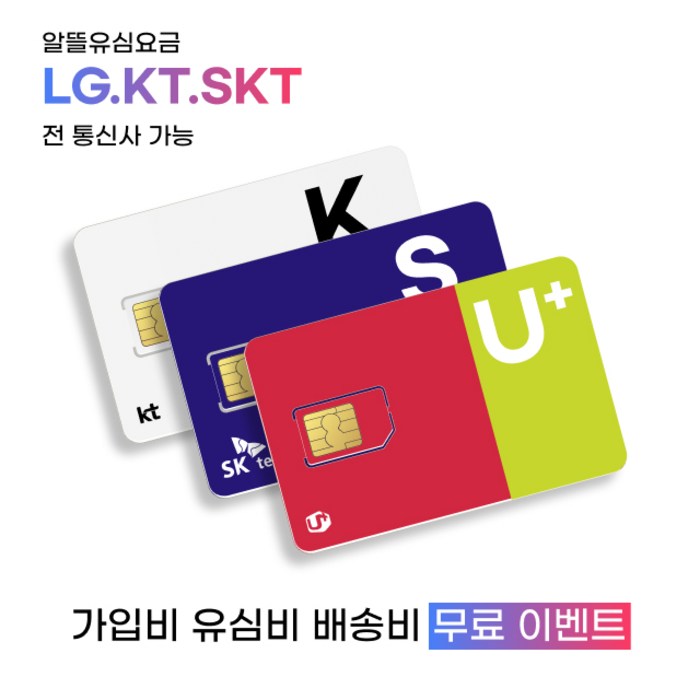 LG.KT.SK 알뜰폰요금제 usim KT모바일 헬로비젼모바일 SK모바일 U모바일 모빙 스마텔 데이터 무제한 무약정 유심칩