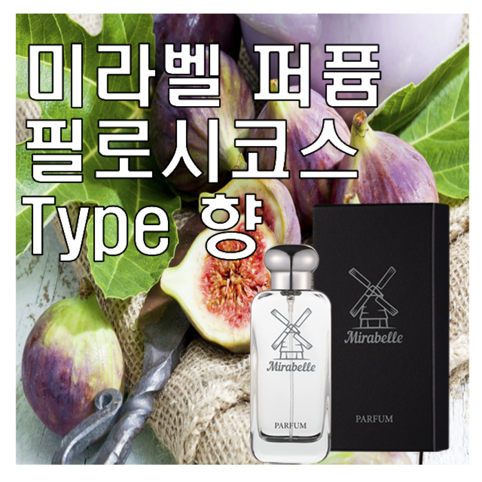 미라벨 필로시코스 향 오드퍼퓸, 1개, 50ml 미라벨 필로시코스 향 오드퍼퓸, 1개, 50ml