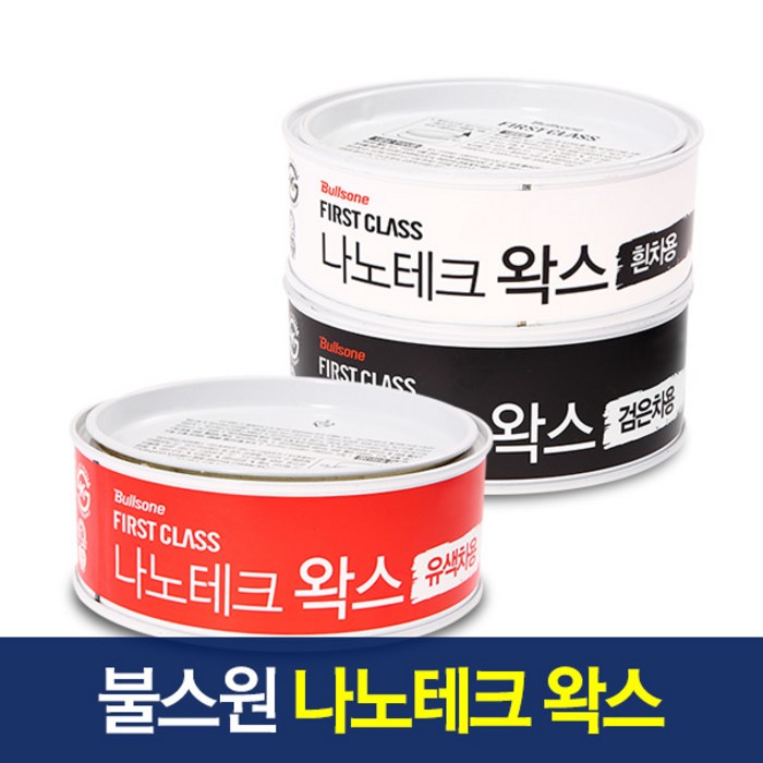 자동차고체왁스 불스원 퍼스트클래스 나노테크 왁스 300g/광택/코팅(검은색차용)