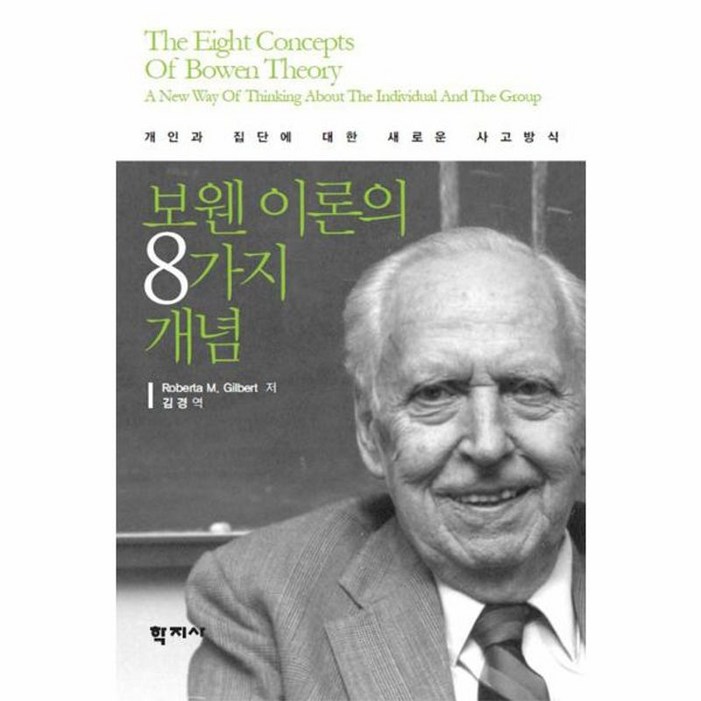 보웬 이론의 8가지 개념