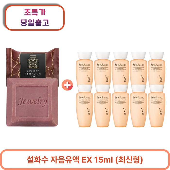 퍼퓸비누 1개 구매시 자음유액EX 15ml x 10개 총 150ml 최신형