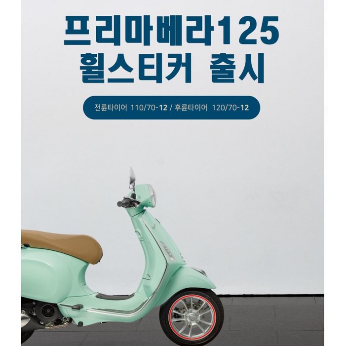 베스파 프리마베라 오토바이 타이어 반사스티커 휠스티커 베스파 프리마베라 오토바이 타이어 반사스티커 휠스티커