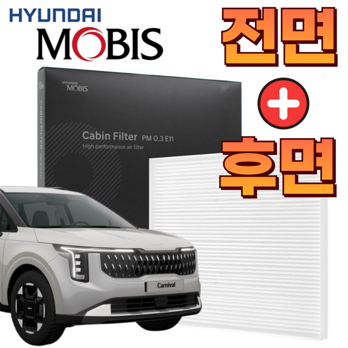 현대모비스 순정품 기아 카니발 KA4 4세대 더뉴카니발 에어컨필터 향균 히터 헤파 미세먼지 전면후면 세트, 1세트, 카니발 KA4 20년08월