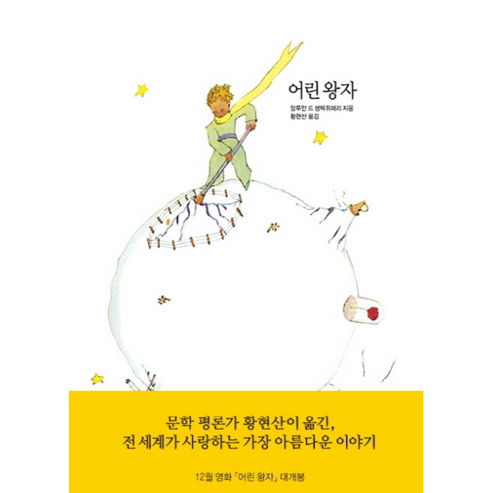 어린 왕자 어린 왕자