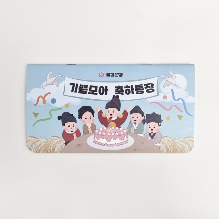 효심모아마음모아통장 용돈 용돈통장 환갑 칠순 어버이날 용돈이벤트 팡팡이네