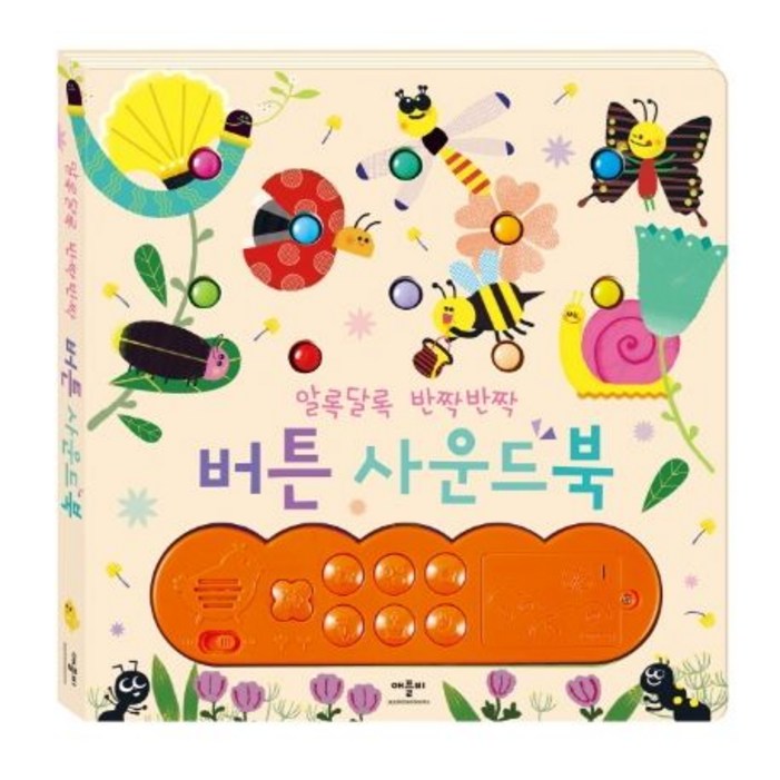 알록달록 반짝반짝 버튼사운드북, 단품