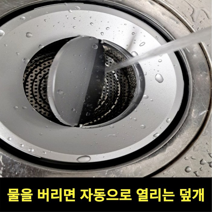 스르륵 쏙 씽크대 자동 배수구 덮개, 1개, 단일색상 대