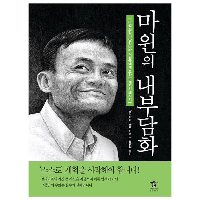 마윈 알리바바 회장의 전략과 리더십 기업가정신