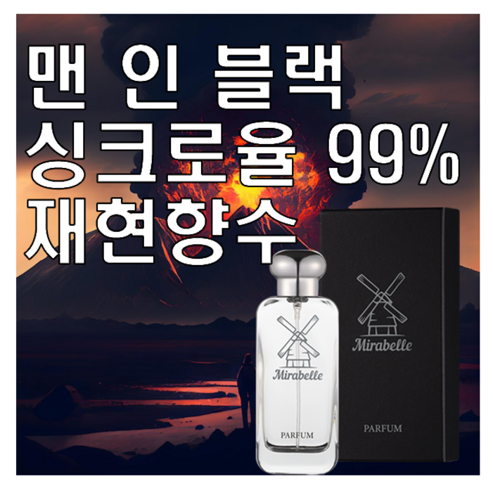 미라벨 맨 인 블랙 향 오드퍼퓸 미라벨 맨 인 블랙 향 오드퍼퓸